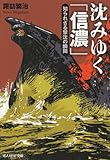 書評 沈みゆく「信濃」―知られざる撃沈の瞬間 by mothra-flight