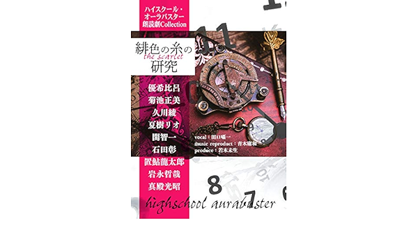 Amazon ハイスクール オーラバスターcd Book 朗読劇collection 緋色の糸の研究 若木未生 優希比呂 菊池正美 久川綾 夏樹リオ 関智一 石田彰 置鮎龍太郎 岩永哲哉 真殿光昭 田口囁一 青木庸和 本田恭之 アニメ ゲーム ミュージック
