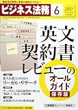 ビジネス法務 2017年 06 月号 [雑誌]