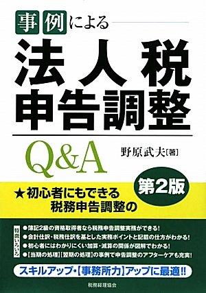 事例による法人税申告調整Q&A