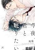 今夜、君と眠りたい【電子限定描き下ろし漫画付き】 (gateauコミックス)