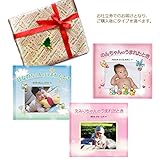 メモリアルギフト 名前入り アルバム絵本 「赤ちゃんのうまれたとき」お仕立て券 通常イベントラッピング