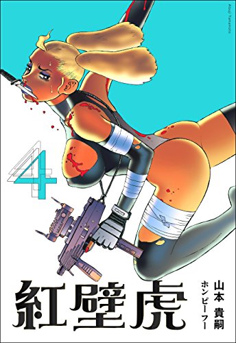 『紅壁虎』4巻