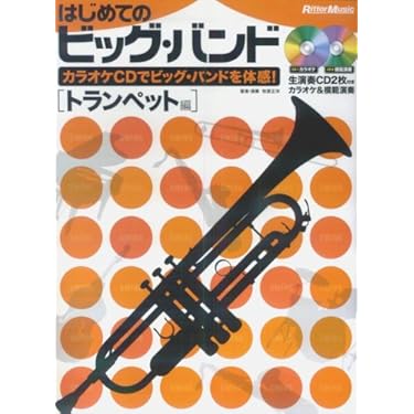 CD2枚付き はじめてのビッグバンド[アルトサックス編]ジャズセッション