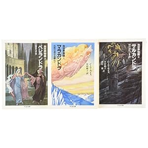 別世界物語(全3冊セット) (ちくま文庫)