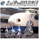 走れ! 夢の超特急楽団~Super Express 50th Anniversary Album