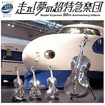 Amazon.co.jp: 走れ! 夢の超特急楽団~Super Express 50th