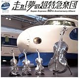 走れ! 夢の超特急楽団~Super Express 50th Anniversary Album - スギテツ