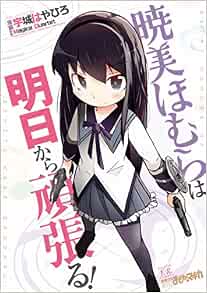 暁美ほむらは明日から頑張る まんがタイムkrコミックス 原案 Magica Quartet 漫画 宇城はやひろ 本 通販 Amazon