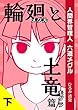 輪廻と土竜 下巻: 人間界管理人 六道メグル