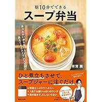 朝10分でできる　スープ弁当