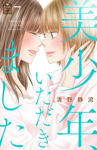 『美少年、いただきました』7巻