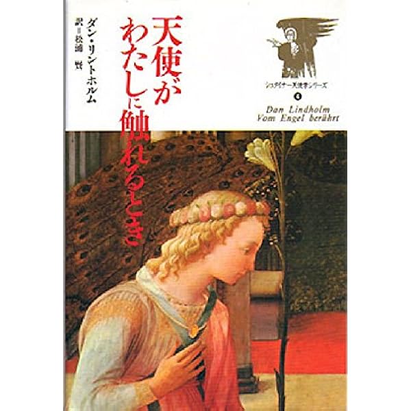 天使と人間 (シュタイナー天使学シリーズ) | ルドルフ シュタイナー