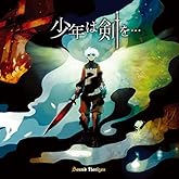 少年は剣を… (Re:Master Production)(特典無し)