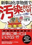 新車は化学物質で汚染されている!―シックカーは怖い