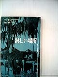淋しい場所 (アーカムハウス叢書)