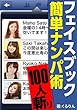 フェイスブック100人斬り！簡単ナンパ術 (ソニー・デジタル)
