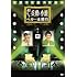 「兵動・小籔のおしゃべり一本勝負 其の四」