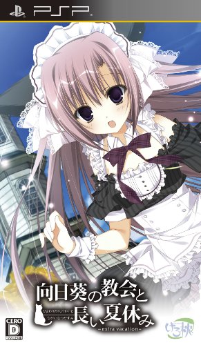 向日葵の教会と長い夏休み ‐extra vacation‐
