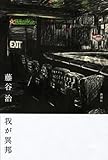 我が異邦