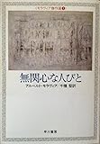 無関心な人びと (ハヤカワ文庫 NV 331)