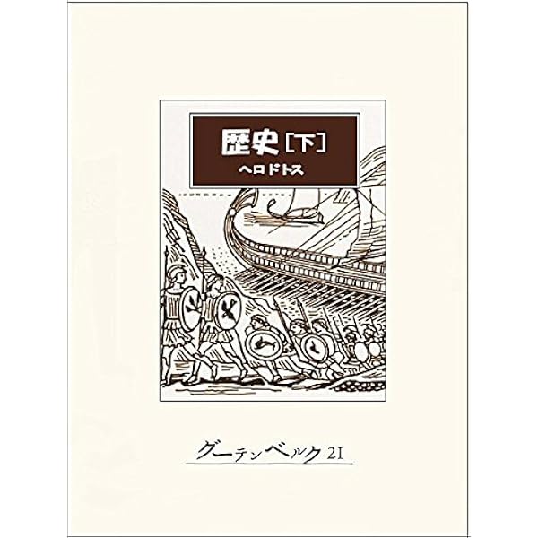 Amazon.co.jp: 歴史（上） 電子書籍: ヘロドトス, 青木巌: Kindleストア