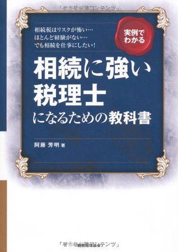 実例でわかる 相続に強い税理士になるための教科書