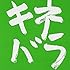 木根尚登「キネバラ」