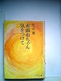 赤頭巾ちゃん気をつけて (1969年)