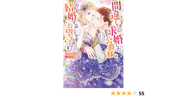 間違いで求婚した公爵様は そのまま結婚することをお望みです メリッサ Ebook ヤマト ミライ 芦原 モカ Kindle Store Amazon Co Jp