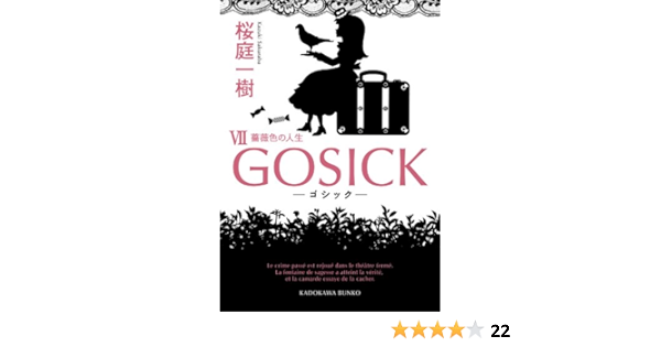 Gosick Vii ゴシック 薔薇色の人生 角川文庫 桜庭 一樹 日本の小説 文芸 Kindleストア Amazon