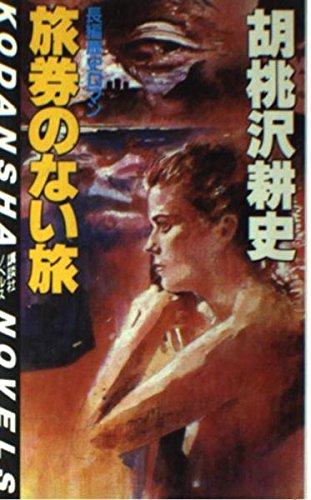 旅券のない旅 (講談社ノベルス)