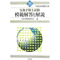 気象予報士試験　模範解答と解説　他 気象予報士試験 模範解答と解説 40回 平成25年度第1回 | 天気