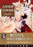 Image de 九尾狐家ひと妻夜話 ~仔狐滾々~ (二見書房 シャレード文庫)