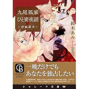 九尾狐家ひと妻夜話 ~仔狐滾々~ (二見書房 シャレード文庫)