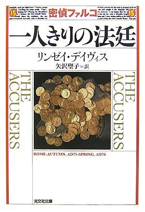 リンゼイ・デイヴィス:一人きりの法廷 (光文社文庫)