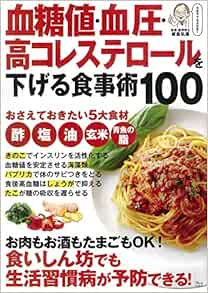 血糖値 血圧 高コレステロールを下げる食事術100 Tjmook 板倉 弘重 本 通販 Amazon