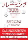 フレーミング　「自分の経済学」で幸福を切りとる
