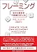 フレーミング 「自分の経済学」で幸福を切りとる フレーミング 「自分の経済学」で幸福を切りとる
