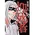 あららぎ菜名「抑死者(1)」
