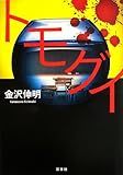 トモグイ