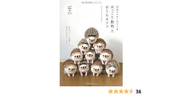 羊毛フェルトでつくる ほっこり動物とおうちカフェ Yucoco Cafe さくだ ゆうこ 本 通販 Amazon 羊毛フェルトでつくる ほっこり動物とおうちカフェ Yucoco Cafe さくだ ゆうこ 本 通販 Amazon