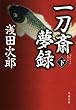一刀斎夢録 下 (文春文庫)
