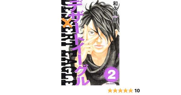デザートイーグル 2 講談社コミックス 和久井 健 本 通販 Amazon
