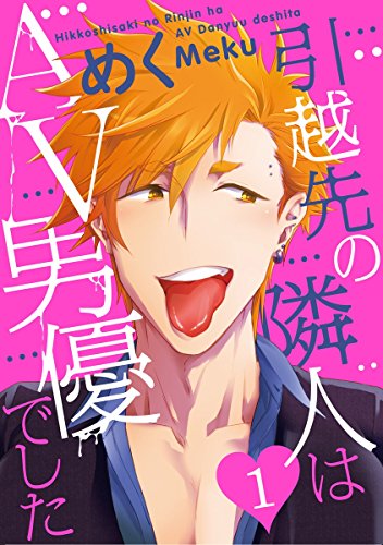 『引越先の隣人はAV男優でした』