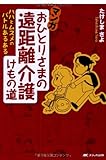 マンガ おひとりさまの遠距離介護けもの道: ハハとムスメのバトルあるある