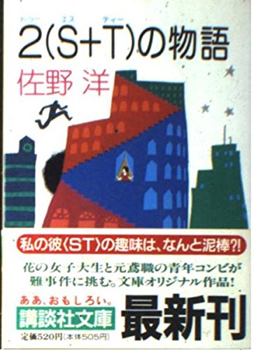 佐野洋:2(S+T)の物語 (講談社文庫)