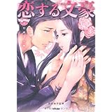 恋する文豪: 日本文学編 (きゅんきゅんくる! 教養) (きゅんきゅんくる！教養)