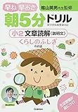小2 文章読解(説明文) くらしのふしぎのお話 (早ね早おき朝5分ドリル)