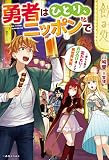 勇者はひとり、ニッポンで～疲れる毎日忘れたい！のびのび過ごすぜ異世界休暇～ (一迅社ノベルス)
